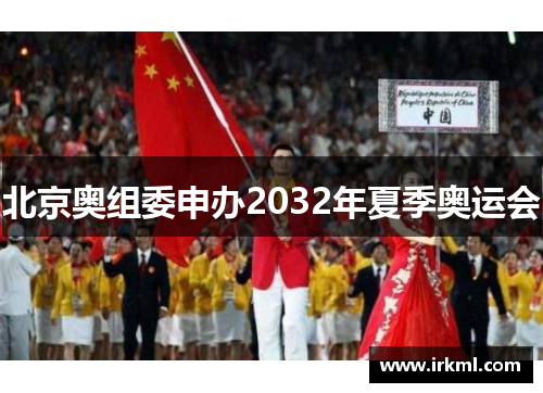 北京奥组委申办2032年夏季奥运会