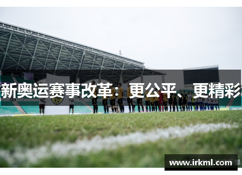 新奥运赛事改革：更公平、更精彩