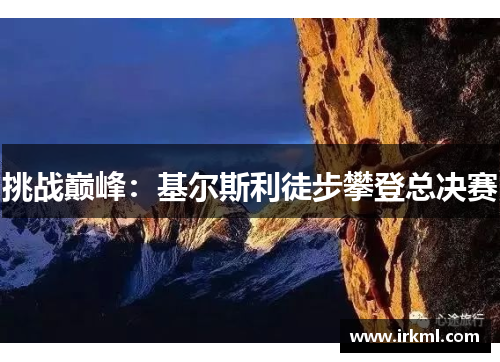 挑战巅峰：基尔斯利徒步攀登总决赛