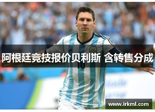 阿根廷竞技报价贝利斯 含转售分成