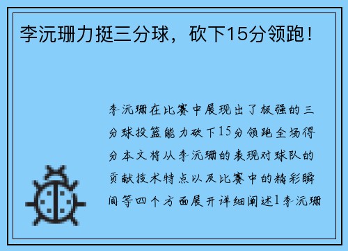 李沅珊力挺三分球，砍下15分领跑！