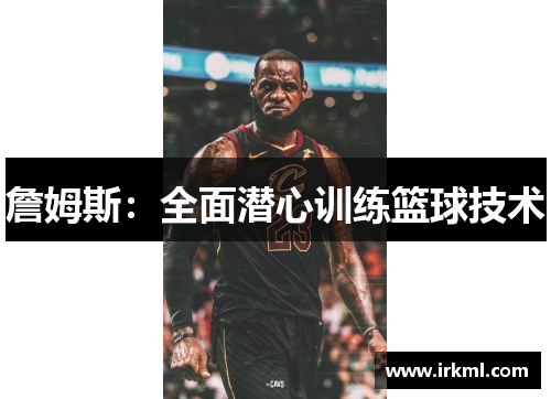 詹姆斯：全面潜心训练篮球技术