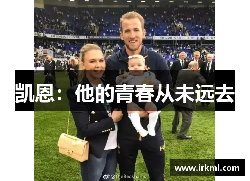 凯恩：他的青春从未远去