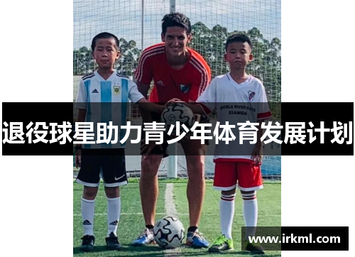 退役球星助力青少年体育发展计划